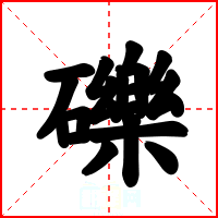 礫