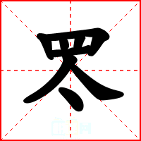 罖