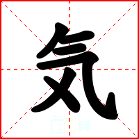 気