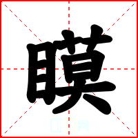 瞙