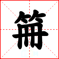 笧