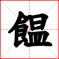 饂