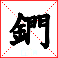 鍆