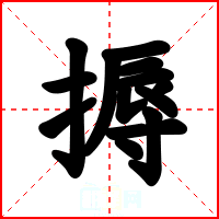 搙