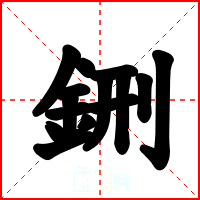 鉶