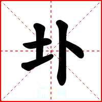 圤