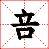咅