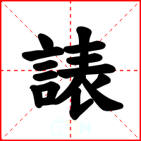 諘