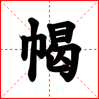 幆