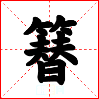 簮