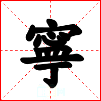 寧