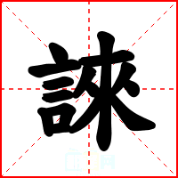 誺