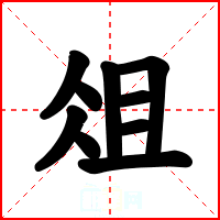 俎