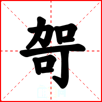 哿