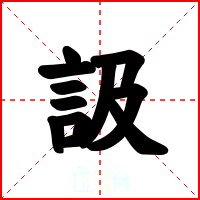 訯