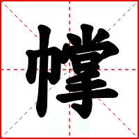幥