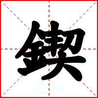 鍥