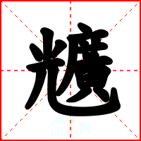 兤