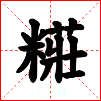 糚