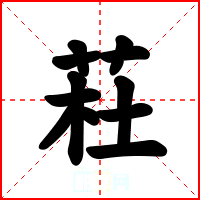 荰