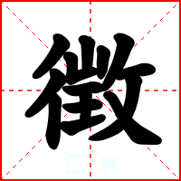 徴