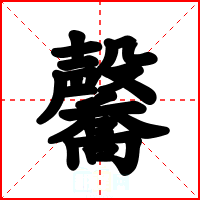 毊