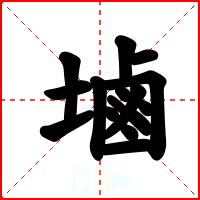 塷