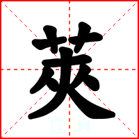 莢