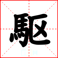駆