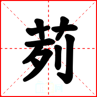 茢