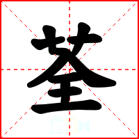 荃
