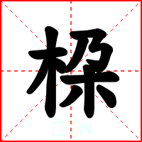 桗