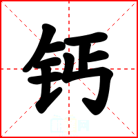 钙