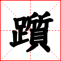 躓