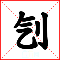 刏