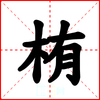 栯