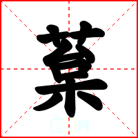 葈