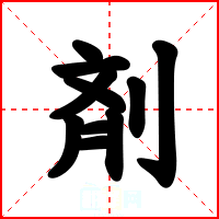 剤