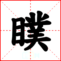 瞨