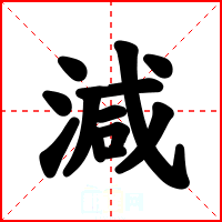 減