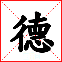 德