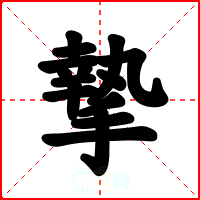 摯