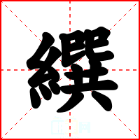 繏