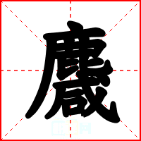 麙