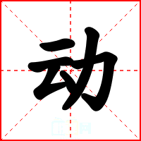 动