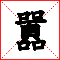 囂