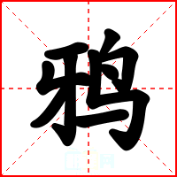 鸦