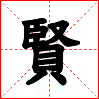 賢