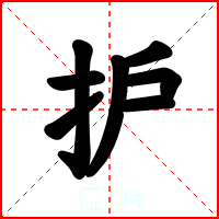 护
