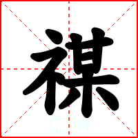 禖